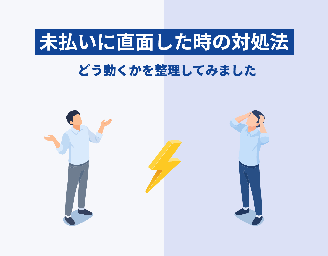 未払いに直面した時の対処法