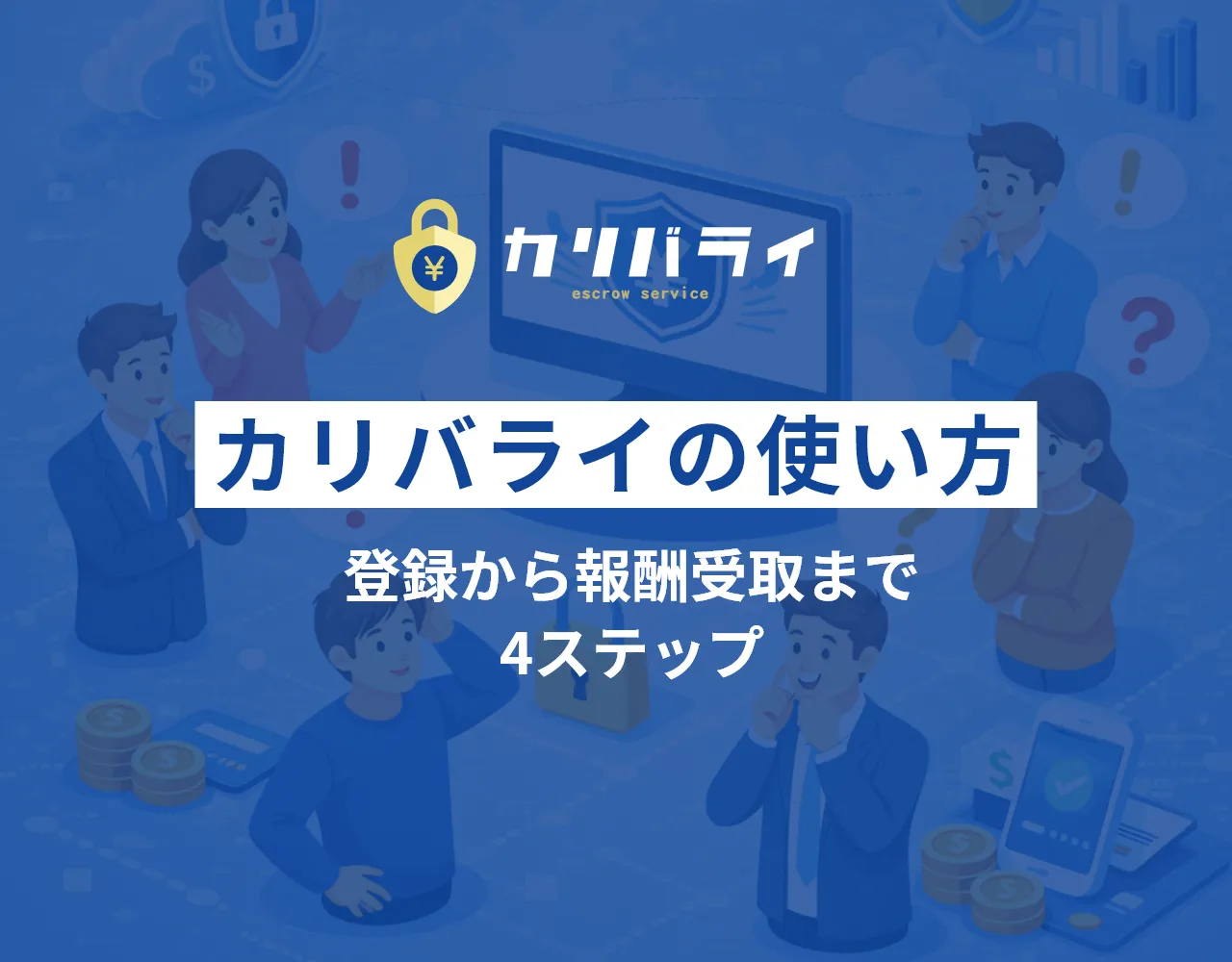 カリバライの使い方