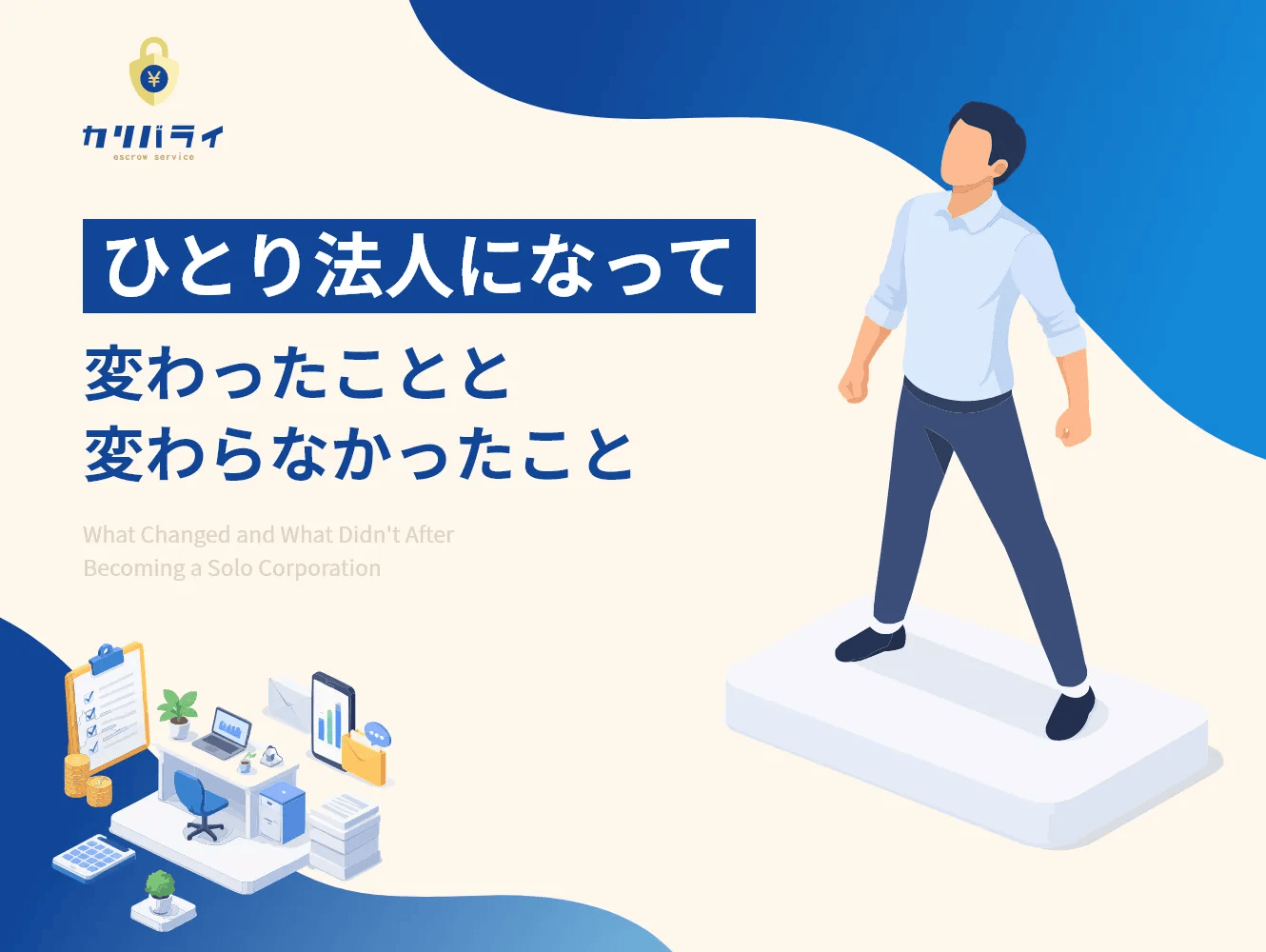 ひとり法人になって、変わったことと変わらなかったこと