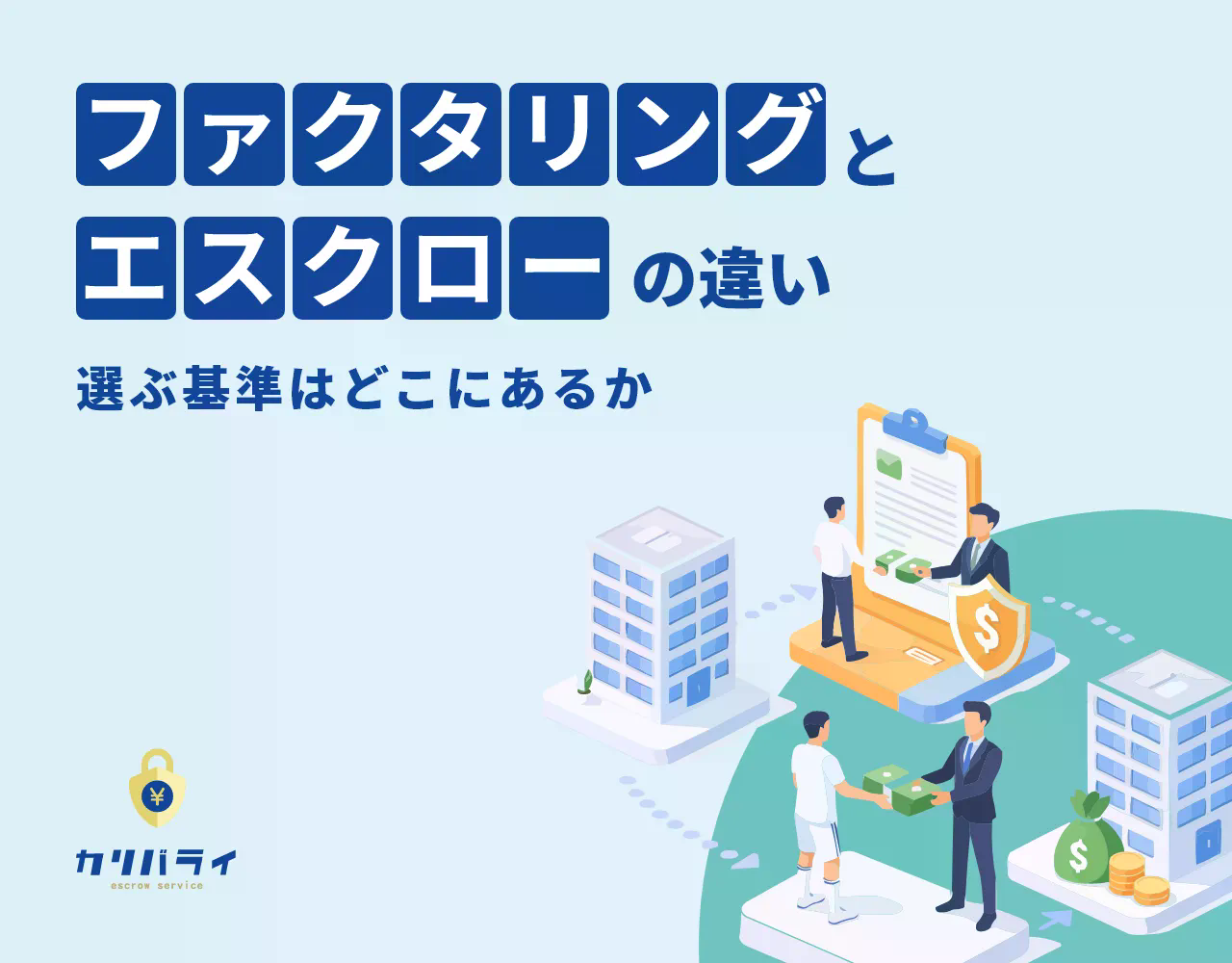 ファクタリングとエスクローの違い