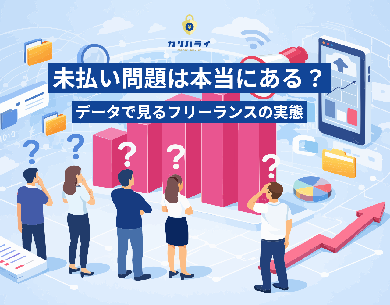 未払い問題は本当にある？