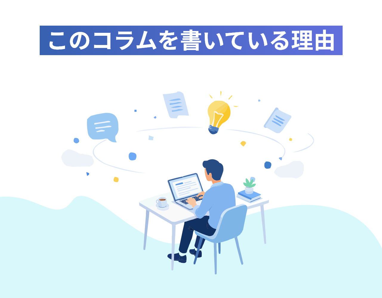 このコラムを書いている理由