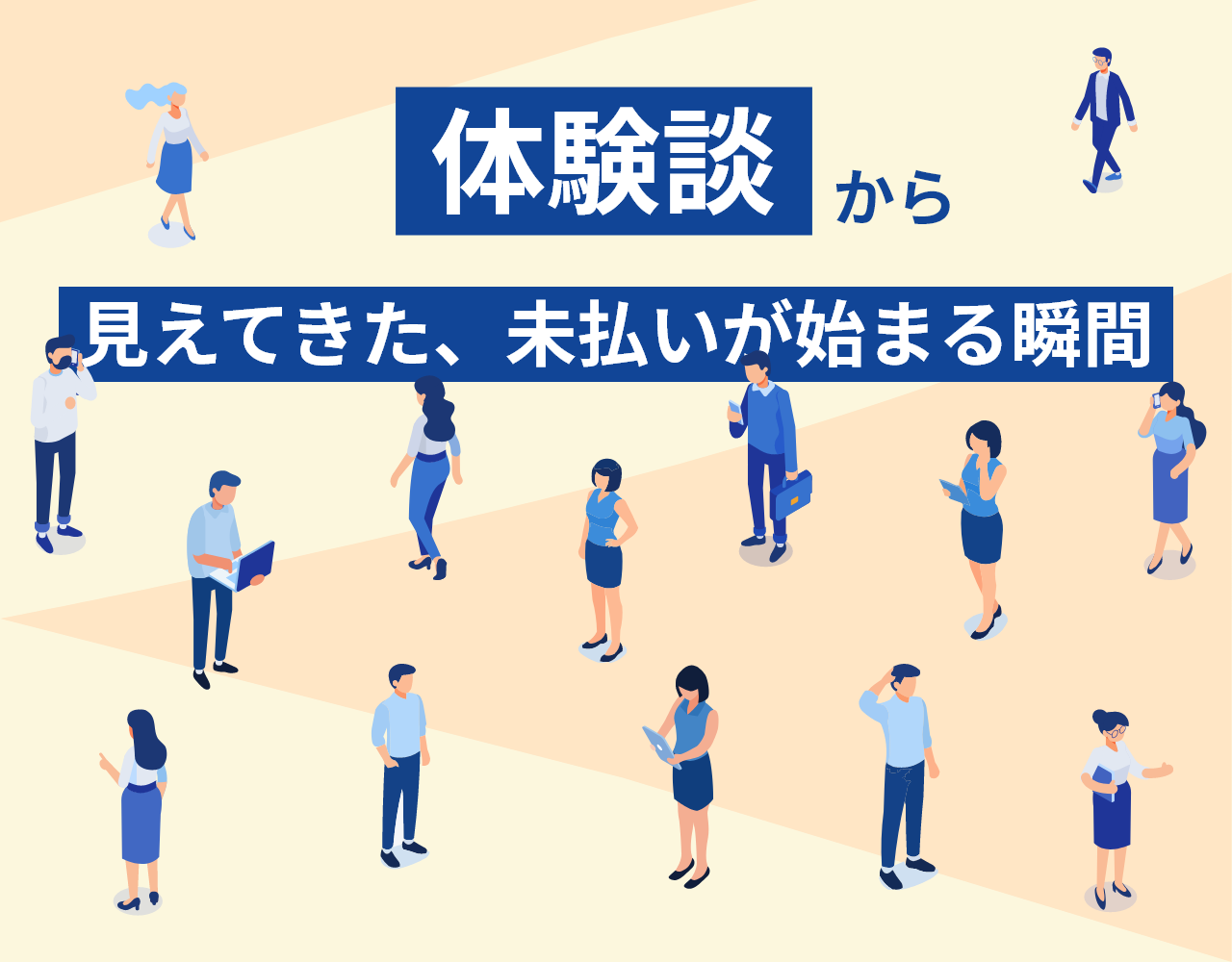 体験談から見えてきた、未払いが始まる瞬間