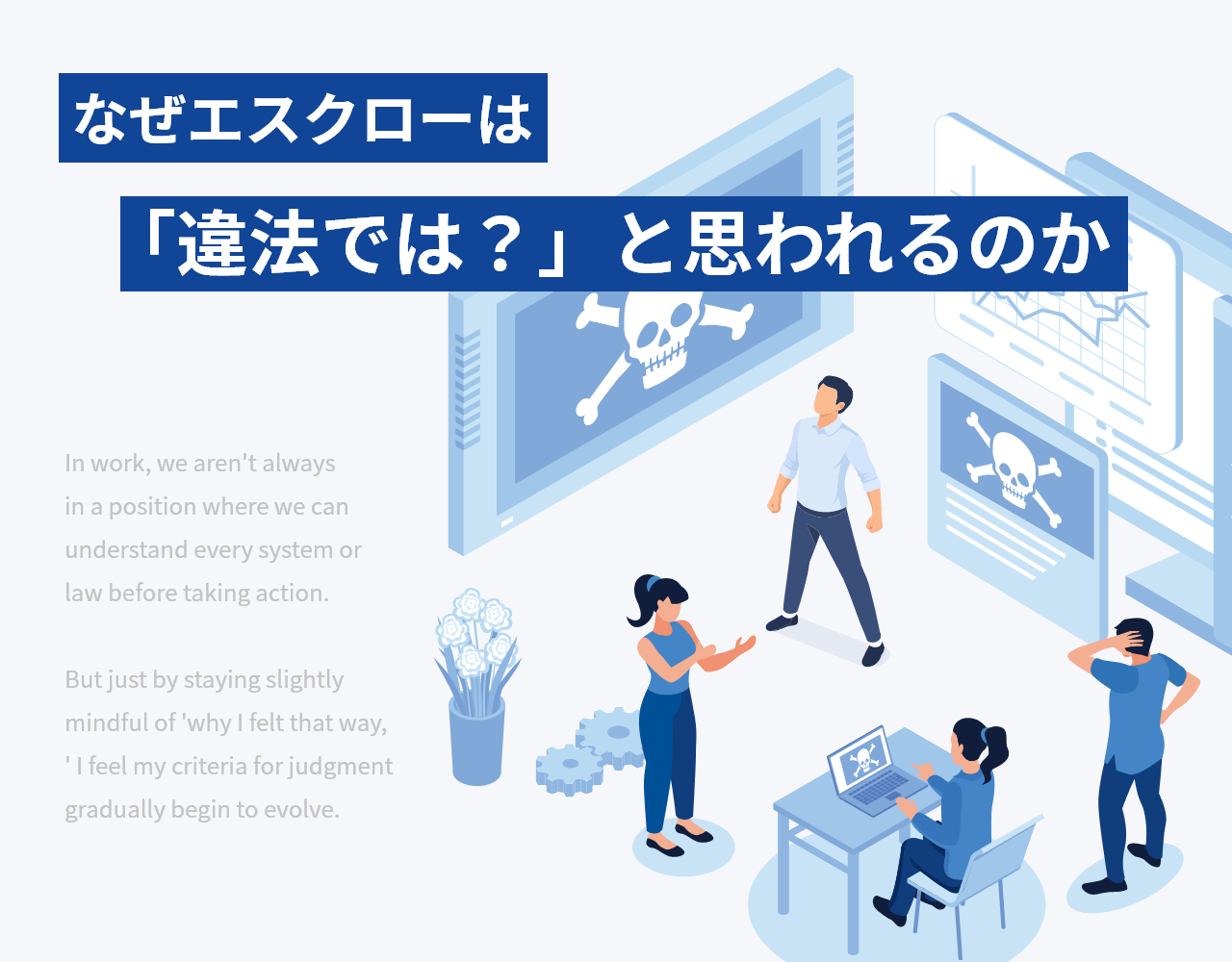 なぜエスクローは「違法では？」と思われるのか