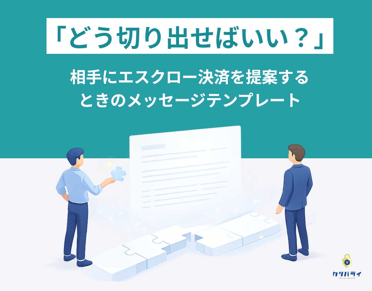 「どう切り出せばいい？」相手にエスクロー決済を提案するときのメッセージテンプレート