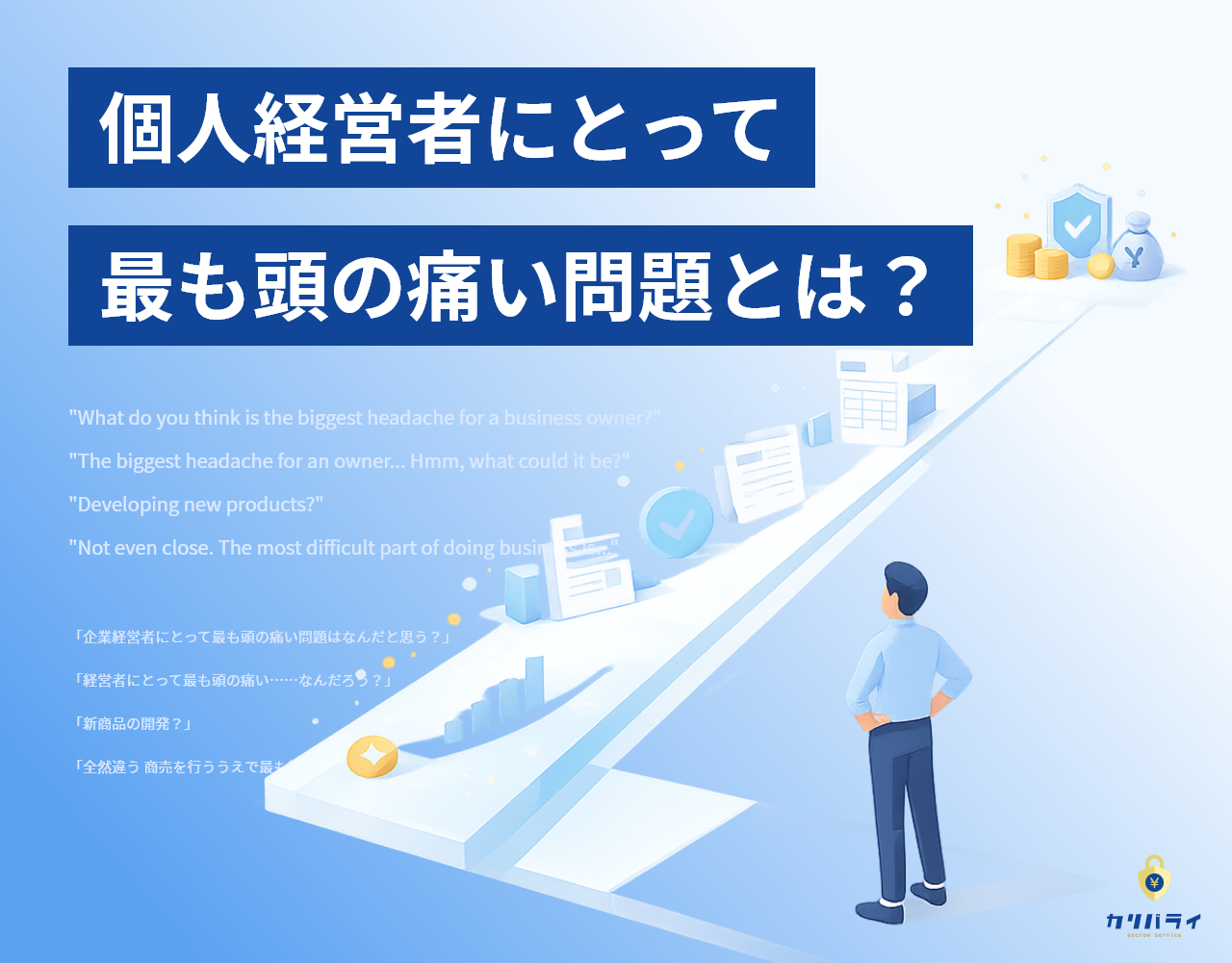 個人経営者にとって最も頭の痛い問題とは？