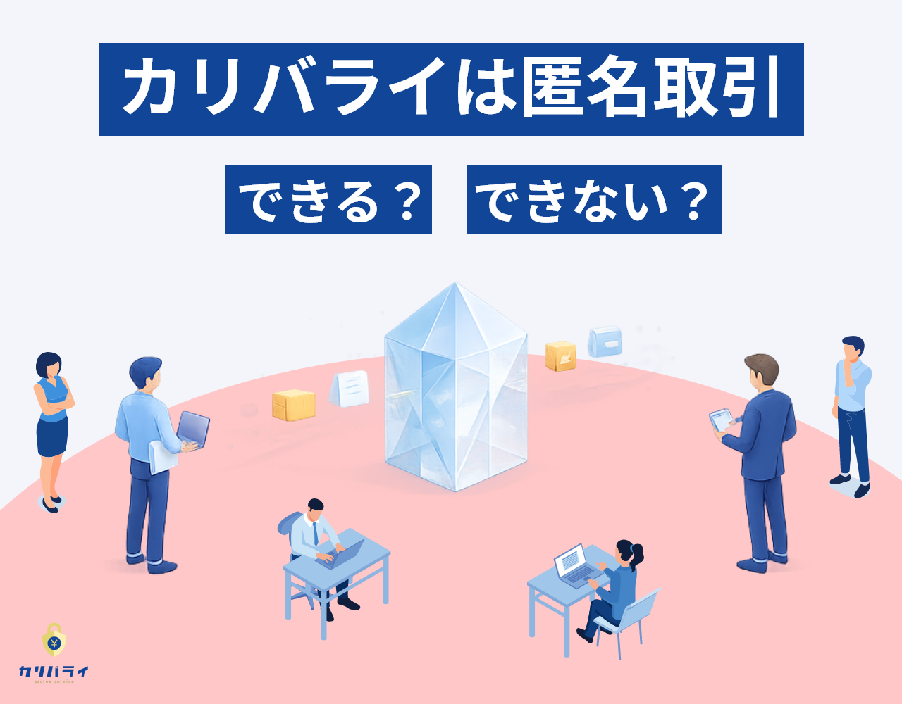 カリバライは匿名取引できる？できない？