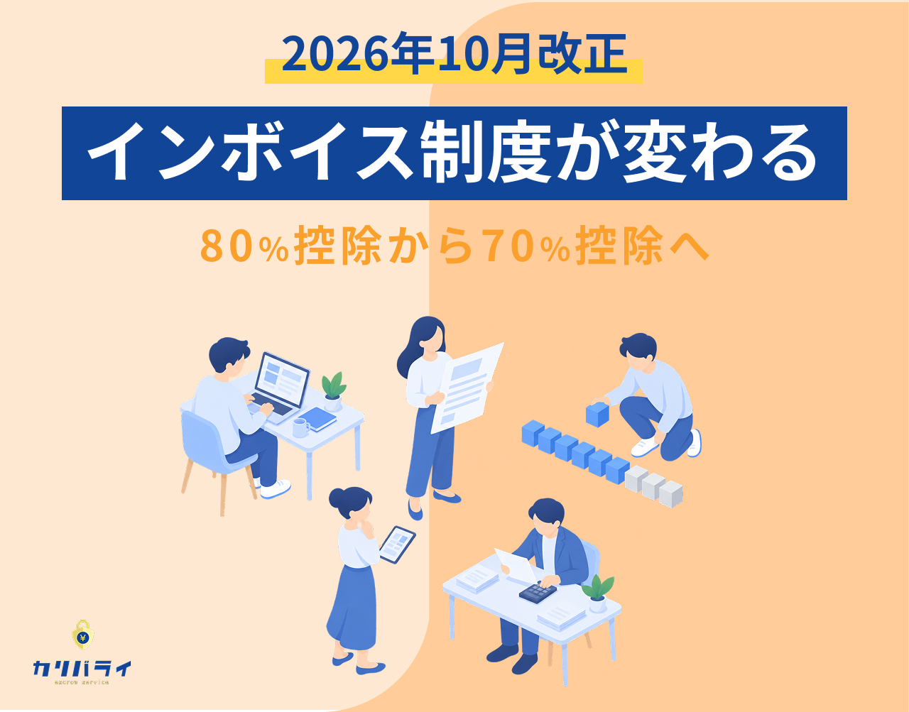 【2026年10月改正】インボイス制度が変わる。80％控除から70％控除へ