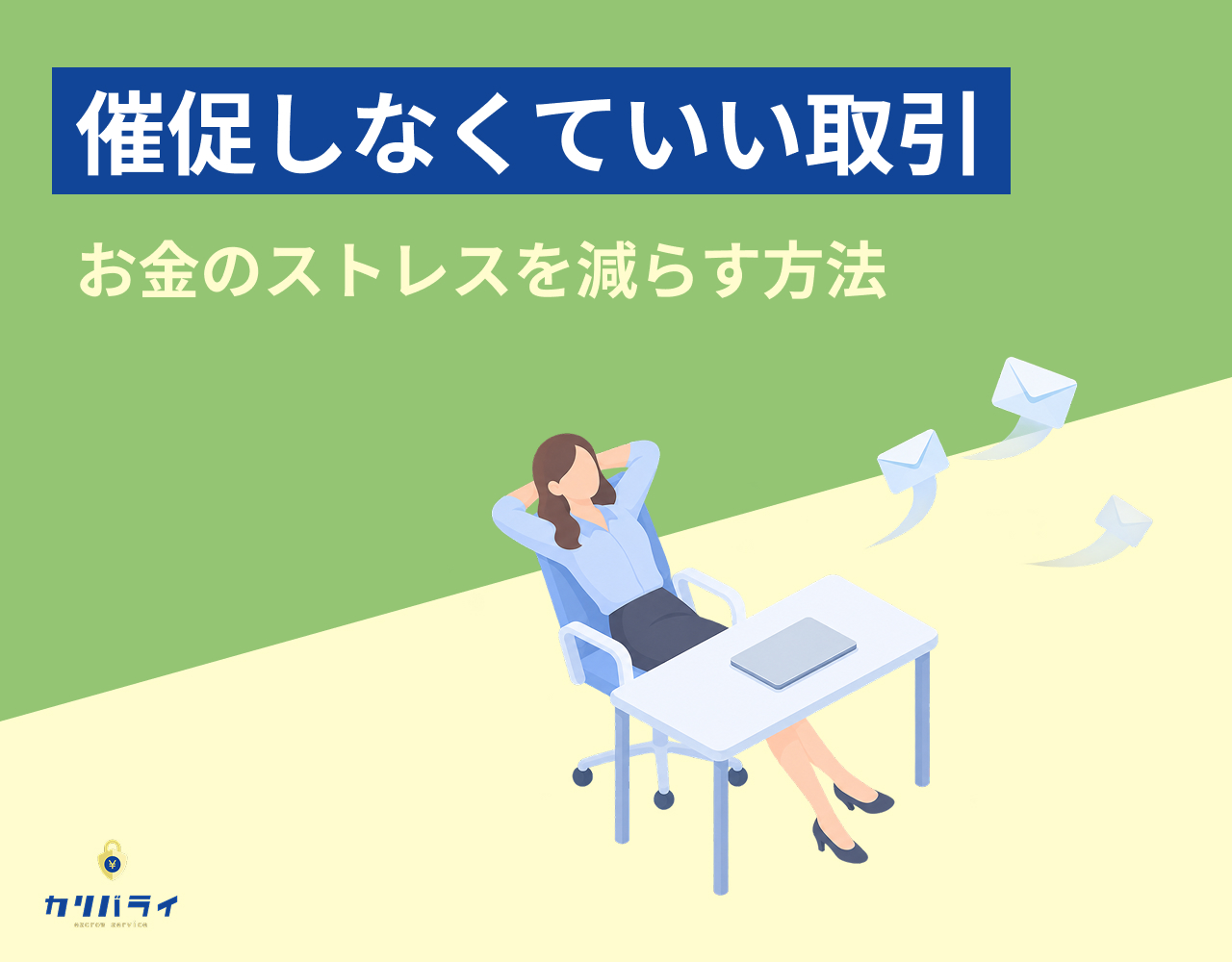 「催促しなくていい取引」お金のストレスを減らす方法