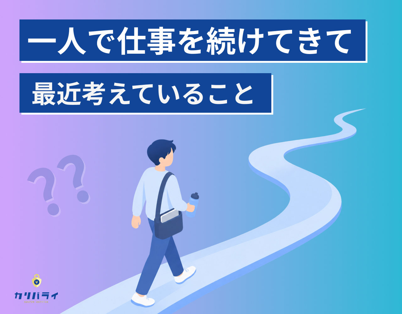 一人で仕事を続けてきて、最近考えていること